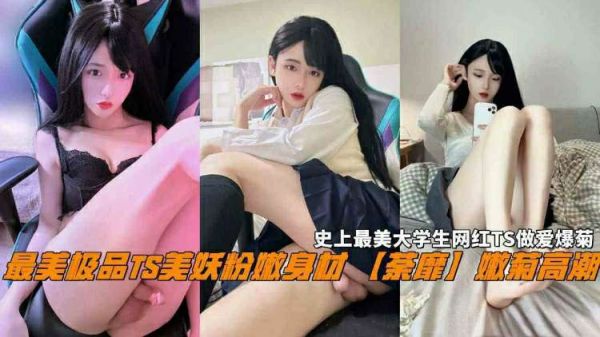 极品TS美妖大学生：娇嫩粉嫩身材绽放，人生最美嫩菊极致诱惑