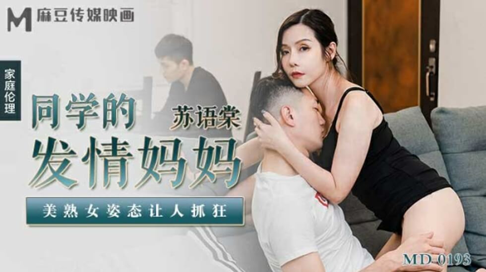 同学的发情妈妈苏语棠 美熟女饥渴难耐 麻豆出品 欲罢不能