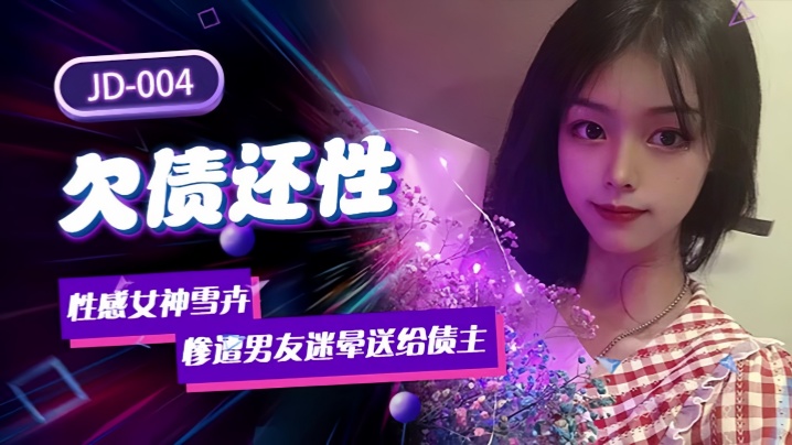 JD004番号 雪卉女神被迷晕抵债 男友竟将她献给债主玩弄