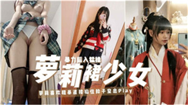 极品萝莉裙少女被大叔狂干到潮喷 白丝小穴内射灌满