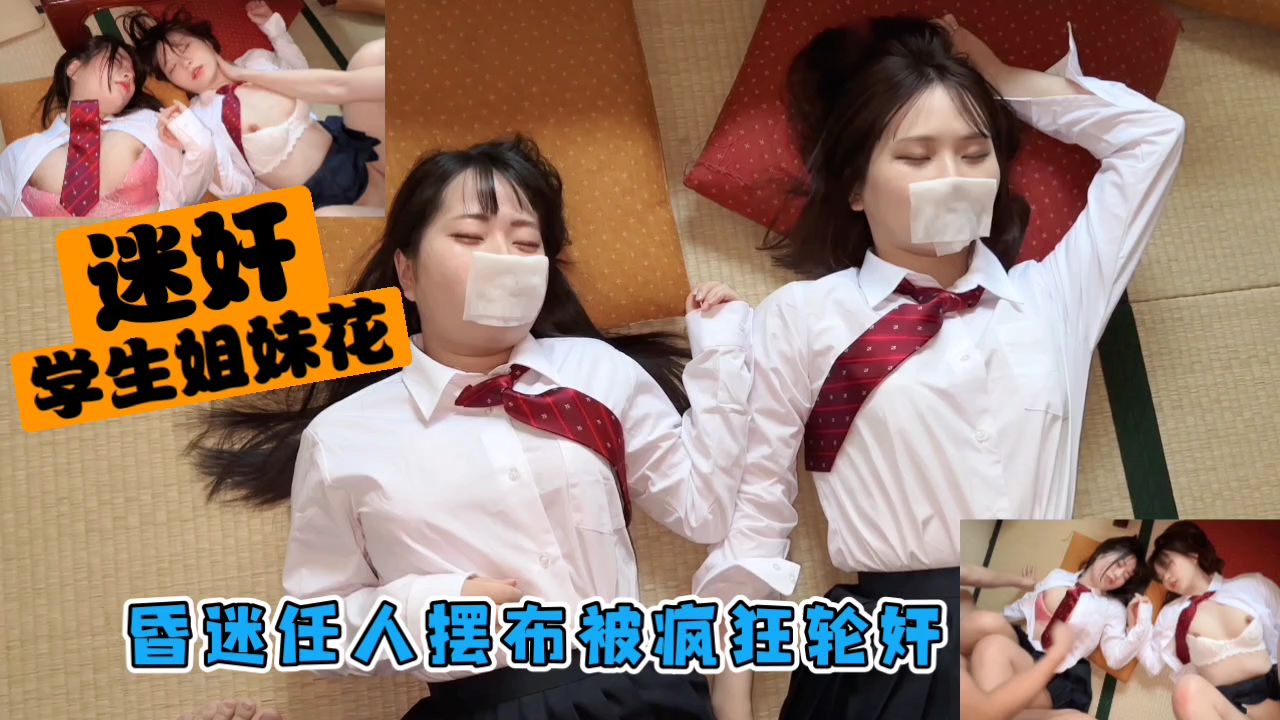 昏迷学生姐妹花遭轮番爆操 双穴灌满白浊