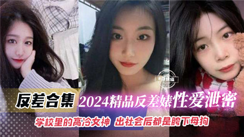 反差婊！高冷校花变破产母狗，狂干内射泄密合集！