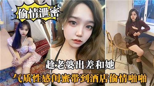 老婆出差！气质闺蜜酒店沦陷，狂干内射爆操