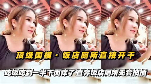 顶级国模饭店厕所无套狂干 吃饭吃到一半骚穴发痒直奔厕所爆操