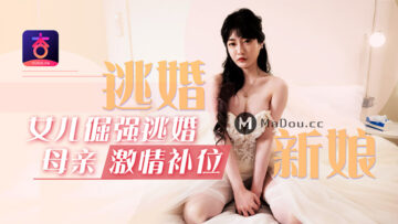 人妻母亲激情补位逃婚新娘，巨乳沈娜娜被内射狂干