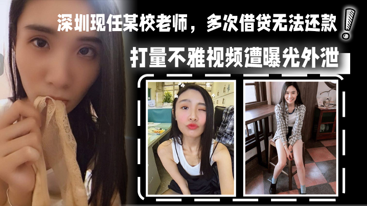 深圳女老师欠债肉偿 被催收爆操内射 不雅视频疯传