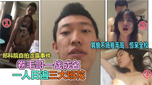 卷毛哥狂干三大班花，一夜爆操内射全收